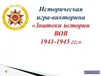 Игра-викторина Знатоки ВОВ 1941-1945 гг.