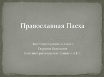 Презентация , посвященная традиции празднования Пасхи
