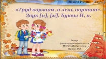 Презентация к уроку обучения грамоте (чтение) в 1 классе Труд кормит, а лень портит. Буквы Н, н