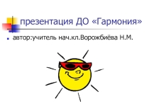 Презентация детской организации Гармония