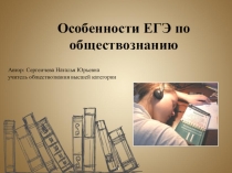 Презентация по обществознанию для 10-11 классов для выступления на родительском собрании Об особенностях подготовки к ЕГЭ по обществознанию