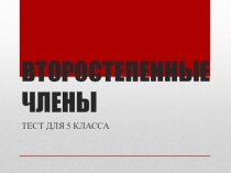 Презентация Второстепенные члены предложения (тест) 5 класс