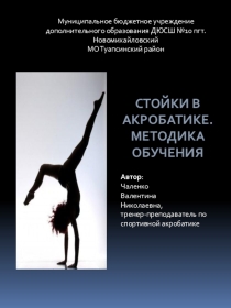Стойки в акробатике. Методика обучения