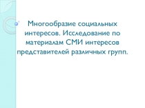 Презентация по обществознанию на тему Многообразие интересов (11 класс)