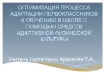 Презентация по физической культуре  Оптимизация процесса адаптации первоклассников к обучению в школе с помощью средств адаптивной физической культуры