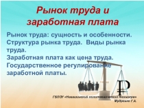 Презентация по дисциплине Экономика, специальность Экономика и бухгалтерский учет (по отраслям) на тему Рынок труда и заработная плата
