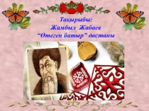 Өтеген батыр дастаныі