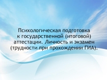 Презентация Психологическая подготовка к ГИА
