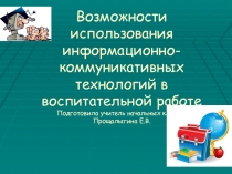 Возможности использования информационно-коммуникативных технологий в воспитательной работе