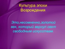 Презентация по всеобщей истории Культура эпохи Возрождения 7 класс