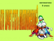 Игра: Кто хочет стать миллионером, 8 класс