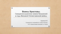 Презентация по патриотическому воспитанию на тему Войны Христовы
