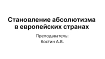 Становление абсолютизма в европейских странах.