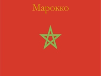 Презентация по географии МАрокко