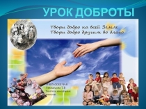 Презентация к классному часуУрок доброты