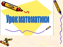 Презентация по математике Первый урок в 3 классе