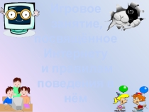 Игровое занятие (презентация), посвящённое интернету Казаки - разбойники