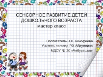 Сенсорное развитие детей дошкольного возраста