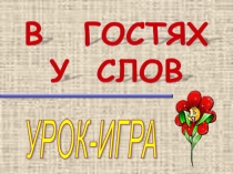 Презентация по русскому языку В гостях у слов