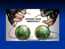 Презентация внеклассного мероприятия  Терроризм - угроза человечеству