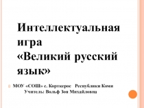 Презентация к интеллектуальной игре Великий русский язык 3 класс