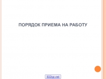 Презентация по праву на тему Прием на работу