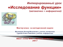Презентация интегрированного урока в 10 классе на тему Исследование функции (математика+информатика и ИКТ)