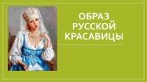 Презентация по изобразительному искусству Образ женской красоты на Руси