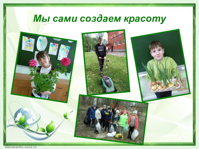 Презентация Я садовником родился, 3 класс Мы сами создаем красоту Мы сами создаем красоту