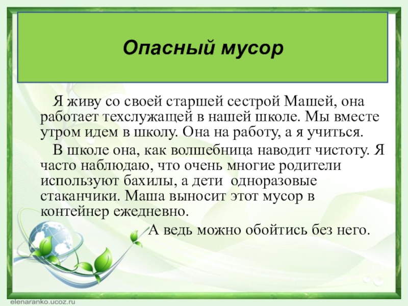 Презентация Я садовником родился, 3 класс Я живу со своей старшей сестрой Машей, она работает Я живу со своей старшей сестрой Машей, она работает техслужащей в нашей школе.