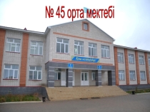 Біздің класс