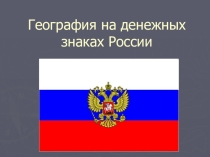 Презентация География на денежных знаках России