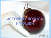 История елочной игрушки
