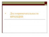 Презентация Достопримечательности Франции 4класс