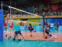Презентация по Физической Культуре на тему Современный волейбол