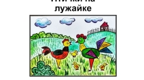 Презентация по ИЗО на тему Птички на лужайке из геометрических фигур