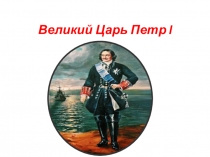 Презентация для ознакомления старших дошкольников с царем Петром l