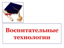 Педагогические технологии в воспиательном процессе
