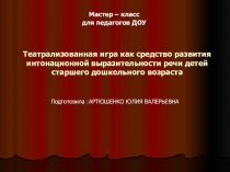 Театрализованная игра как средство развития интонационной выразительности речи детей старшего дошкольного возраста