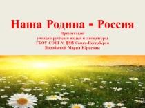 Наша Родина - Россия (6 класс)