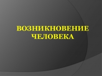 Презентация к уроку по истории на тему Возникновение человека (5 класс) по учебнику Т.П. Андреевской