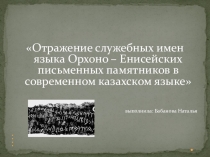 Презентация по тюркологии на тему Отражение слуюжебных частей речи языка древне-тюркских рунических памятников в современном казахском языке
