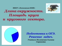Презентация к уроку математики в 9 классе на тему Длина окружности.Площадь круга