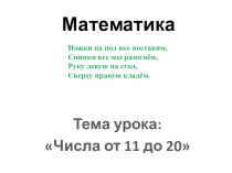 Презентация к уроку математики 1 класс на тему: Числа второго десятка.