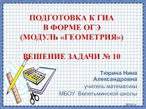 Презентация Подготовка к ОГЭ по математике по теме Окружность