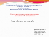 Презентация: Вредны ли чипсы?