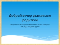 Результаты мониторинга образовательного процесса 2016 года средняя группа Морские звездочки