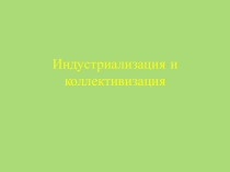 Презентация по истории на тему''Индустриализация и коллективизация''(11 КЛАСС)