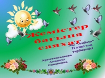 Презентация по теме Жемістер бағына саяхат