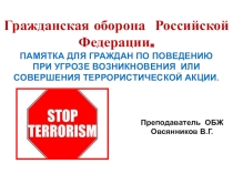 ПАМЯТКА ДЛЯ ГРАЖДАН ПО ПОВЕДЕНИЮ ПРИ УГРОЗЕ ВОЗНИКНОВЕНИЯ ИЛИ СОВЕРШЕНИЯ ТЕРРОРИСТИЧЕСКОЙ АКЦИИ.